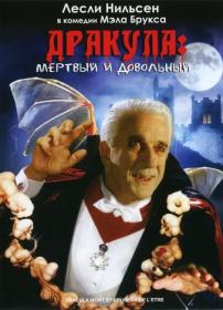 Дракула Мертвый и довольный 1995 (НТВ+) HDRip by ExKinoRay & Shkiper