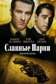 Славные парни Goodfellas 1990 BDRip-HEVC 1080p 25th Anniversary