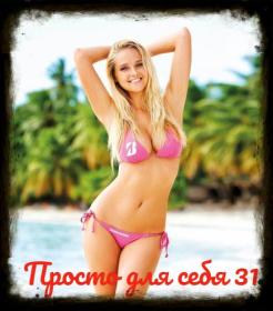 ♫♫Сборник - Просто для себя (30) - 2023