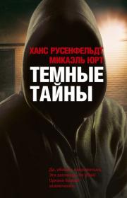 Ханс Русенфельдт, Микаэль Юрт -  цикл Себастиан Бергман