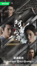 【高清剧集网发布 】阿麦从军[第01-06集][国语配音+中文字幕] Fighting for Love S01 2024 2160p WEB-DL H265 DDP5.1<span style=color:#39a8bb>-ZeroTV</span>