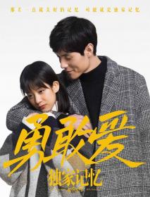 独家记忆番外之勇敢爱 2019 WEB-DL 1080P X264 AAC CHS