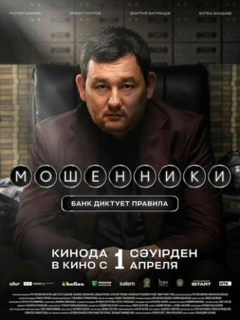 Moshenniki 2026 WEB-DLRip by ТоррНадо