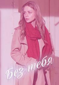 Без тебя (2021) WEBRip Files-x