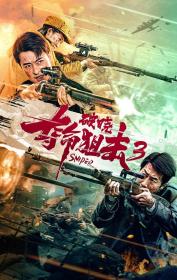 【高清影视之家发布 】夺命狙击3破晓[60帧率版本][高码版][国语配音+中文字幕] Sniper 2023 2160p HQ WEB-DL H265 60fps AAC<span style=color:#39a8bb>-DreamHD</span>