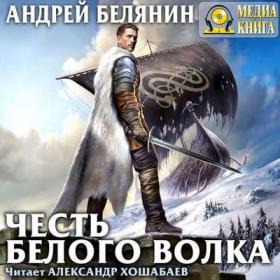 Андрей Белянин - Честь Белого Волка (Александр Хошабаев)