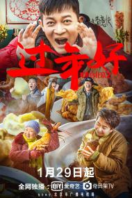 【更多高清电影访问 】我来自北京之过年好[国语配音+中文字幕] I Come From Beijing III Happy New Year 2020 WEB-DL 4K H265 AAC-10015@BBQDDQ COM 9.62GB