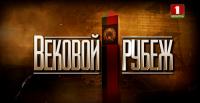 Вековой рубеж (2018)
