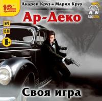 Андрей Круз - «Ар-Деко  Книга 2 Ар-Деко  Своя игра – [Александр Потеряев, 2020, 60 kbps, MP3]