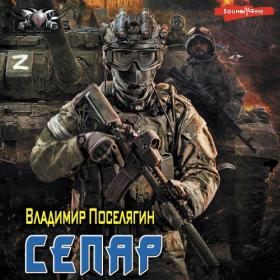 Винтеркей Серж, Шумилин Артем - Ревизор возвращение в СССР 14 [Сергей Уделов]