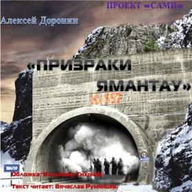 Доронин_-_Призраки Ямантау_-_[Румянцев Вячеслав]