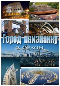 Город наизнанку с2 HitWay