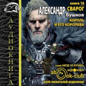 Бушков Александр - Сварог 16, Король и его королева [Росляков Михаил]