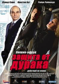 Защита от дурака (Foolproof) 2003 HDTVRip 1080p