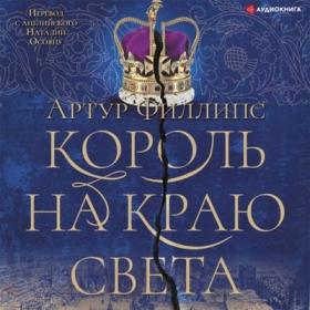 Филлипс Артур - Король на краю света [Семён Ващенко]