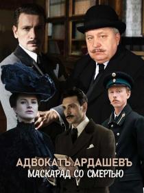 Advokat Ardashev S01 2019 AVC WEB-DLRip KPK GF