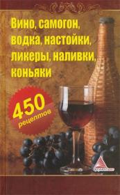 Алексей Огарев - Вино, самогон, водка, настойки, ликеры, наливки, коньяки 450 рецептов (2013)