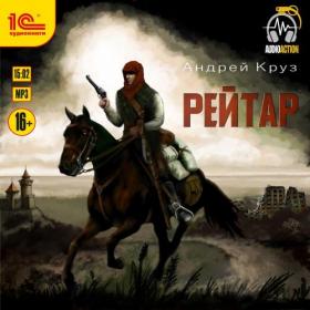 Андрей Круз - Рейтар [Максим Зингаев]