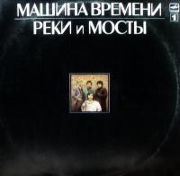 Машина времени - Реки и мосты C60 25617 001, C60 25619 006