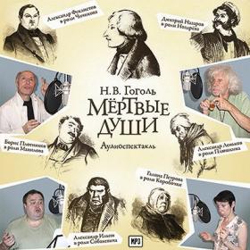 Николай Васильевич Гоголь - Мертвые души (спектакль)