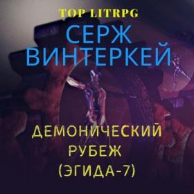 Винтеркей Серж – Демонический рубеж [Сергей Уделов]