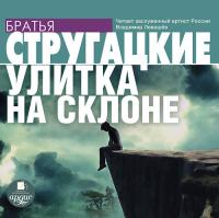 Стругацкие - Улитка на склоне [Левашёв]