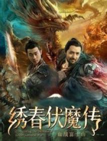 [哔嘀影视-bde4 com]绣春伏魔传之血战富士山 2019 HD1080P X264 AAC Mandarin