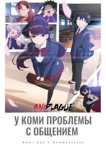 Komi-san wa Komyushou Desu S01 AniPlague