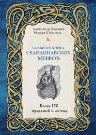 Иликаев, Шарипов  - Большая книга скандинавских мифов fb2