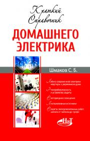 Шмаков С Б   Краткий справочник домашнего электрика  2015 djvu
