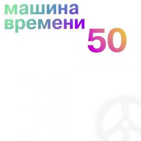 Машина времени - 2019 - 50