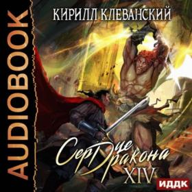 Клеванский Кирилл - Сердце Дракона 14, Сердце Дракона [Дмитрий Кузнецов]