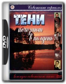 Тени исчезают в полдень_1971-DVDRip-AVC