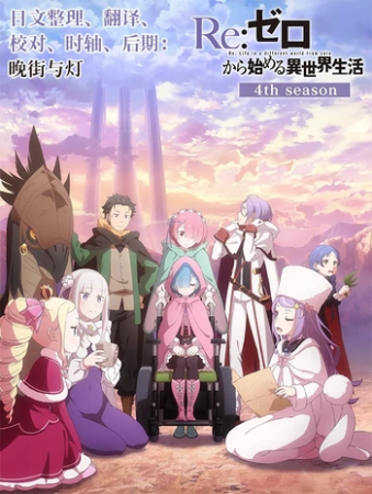 [晚街与灯][Re Zero kara Hajimeru Isekai Seikatsu][4th - 18][总第84][WEB-DL Remux][1080P_AVC_AAC][简繁日内封PGS]