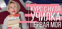 Мария Батхан - Училка первая моя [Видеокурс английского языка] (2019) WEBRip 720p | MP4
