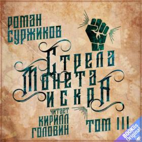 Суржиков Роман - Полари 1  Стрела  Монета  Искра  Том 3 [Кирилл Головин, (ЛИ)