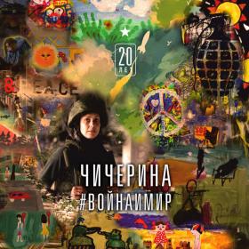 Чичерина - #война и мир
