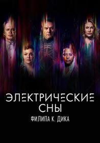 Philip K Dicks Electric Dreams S01 1080p AMZN WEB-DL Rus Eng_CasStudio