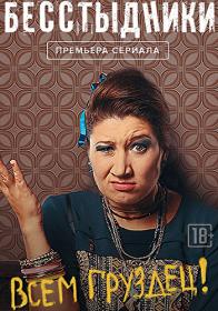 Bezstidniki (2017) HDTVRip (AVC) Files-x