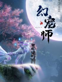 【高清剧集网发布 】幻宠师[第03集][国语配音+中文字幕] The Charm of Soul Pets S01 2024 1080p WEB-DL H264 AAC-LelveTV