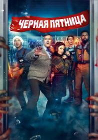 Chernaya pyatnitsa 2021 BDRip 720p<span style=color:#39a8bb> ELEKTRI4KA UNIONGANG</span>
