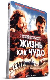Жизнь как чудо - Zivot je cudo 2004 DVDRip