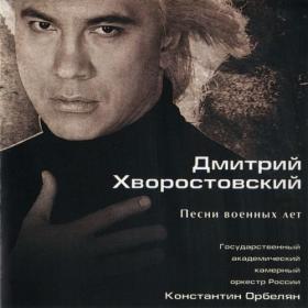 [2007] Дмитрий Хворостовский - Песни военных лет [CD]