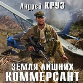 Андрей Круз - Земля лишних  Побег [Андрей Финагин]