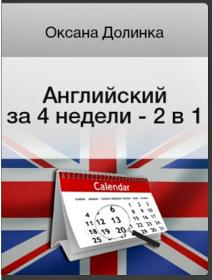 Оксана Долинка - Английский за 4 недели - 2 в 1 (2013)