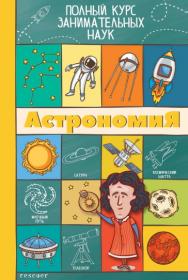 Вайткене Л  Д  - Астрономия ( полный курс занимательных наук ) - 2017
