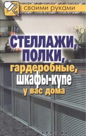 Галина Серикова - Стеллажи, полки, гардеробные, шкафы-купе у вас дома (2011)