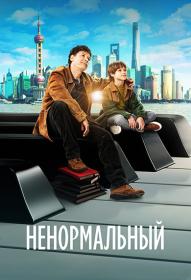 Ненормальный_2024_1080p_nnmclub