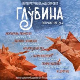 Сборник рассказов «ГЛУБИНА» (выпуск 24)