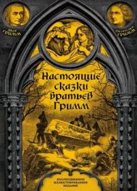 Гримм  Настоящие сказки братьев Гримм  Полное собрание (с илл ) fb2